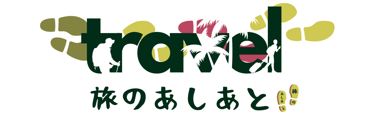 旅のあしあと